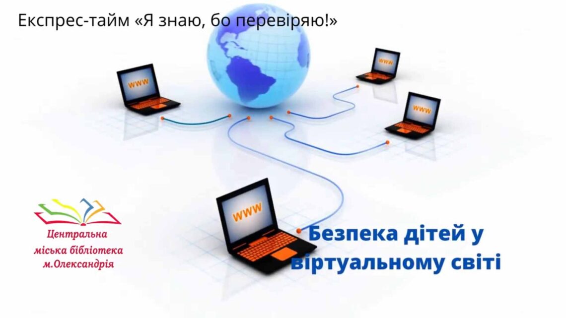 ЕКСПРЕС-ТАЙМ "Я ЗНАЮ, БО ПЕРЕВІРЯЮ!"