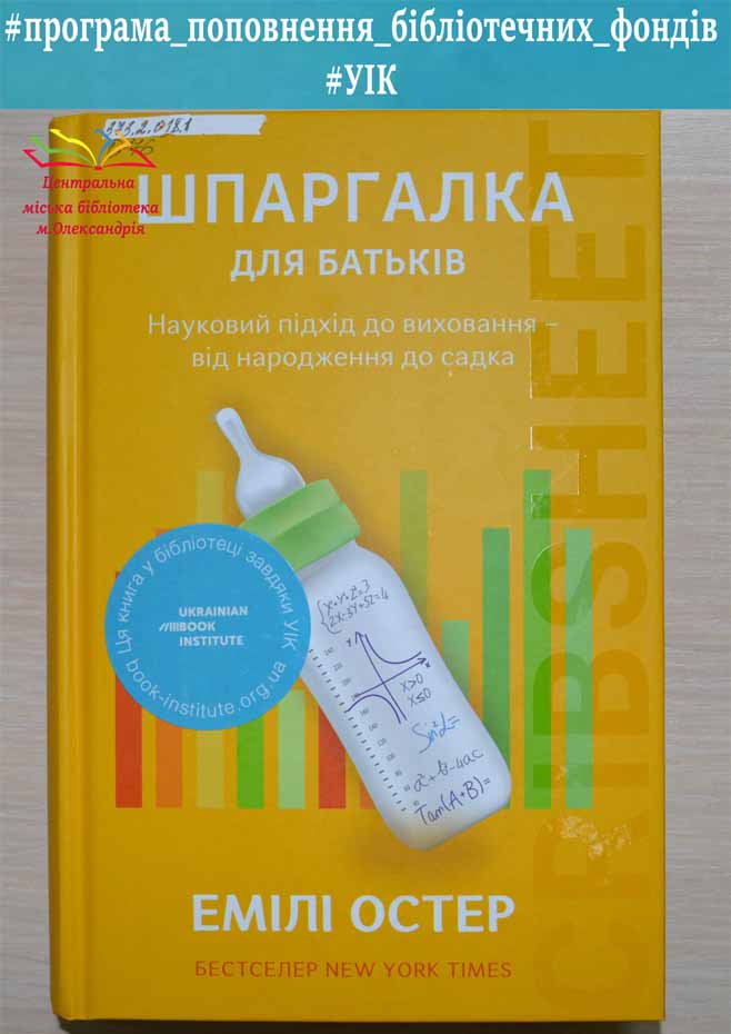 Емілі Остер «Шпаргалка для батьків. Науковий підхід до виховання дітей – від народження до садка»
