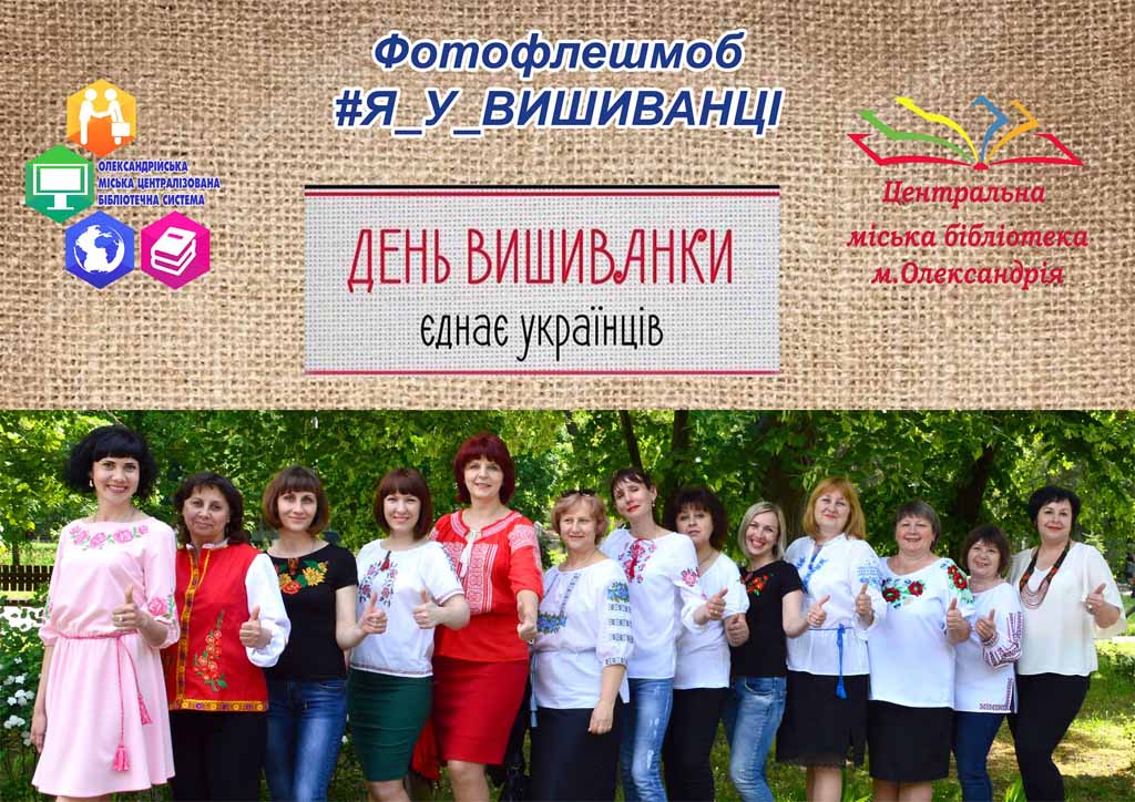 Фотофлешмоб #Я_У_ВИШИВАНЦІ