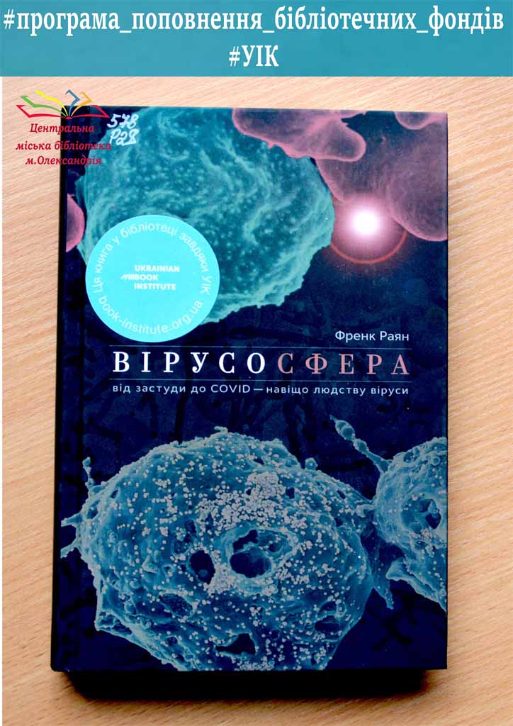 Френк Раян «Вірусосфера. Від застуди до COVID – навіщо людству віруси»