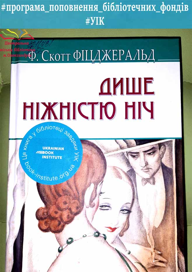 ФРЕНСІС СКОТТ ФІЦДЖЕРАЛЬД «ДИШЕ НІЖНІСТЮ НІЧ»