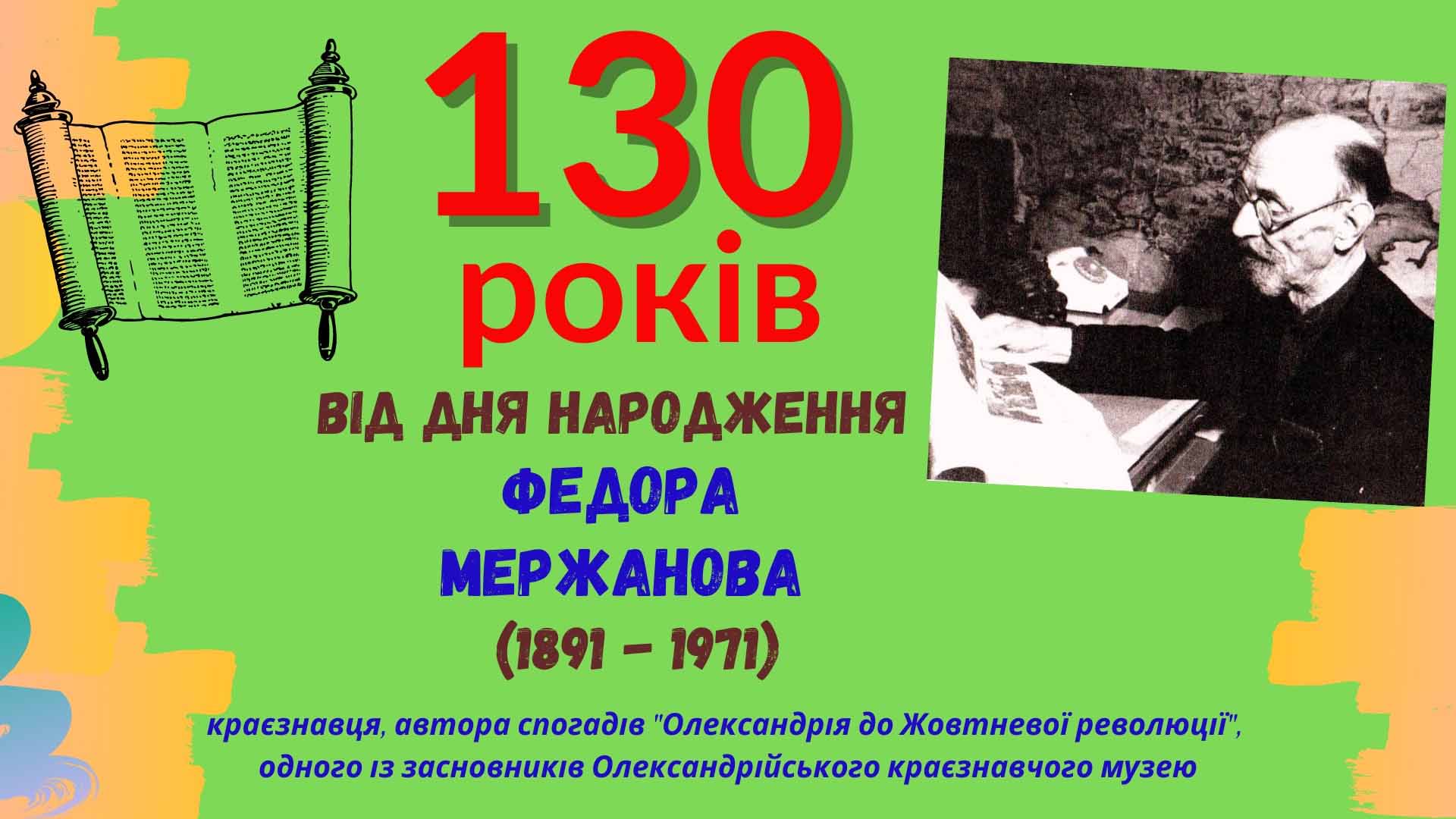 ГОРДІСТЬ ОЛЕКСАНДРІЇ – ФЕДІР МЕРЖАНОВ