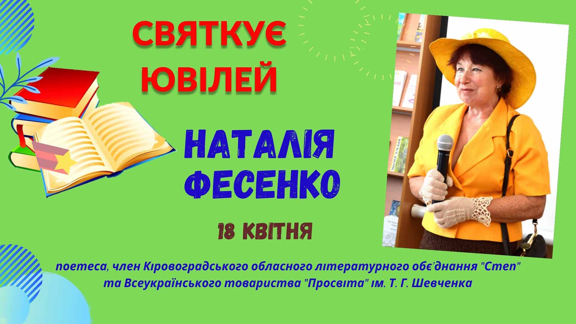 ГОРДІСТЬ ОЛЕКСАНДРІЇ – НАТАЛІЯ ФЕСЕНКО