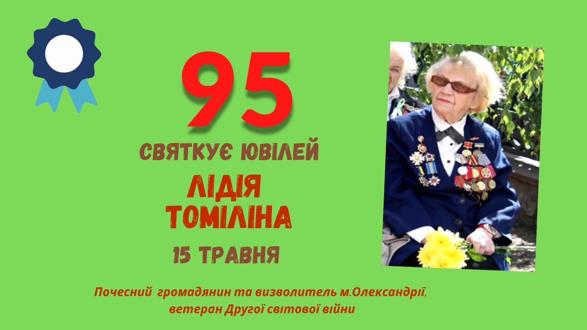 ГОРДІСТЬ ОЛЕКСАНДРІЇ – ТОМІЛІНА ЛІДІЯ МАРКІВНА