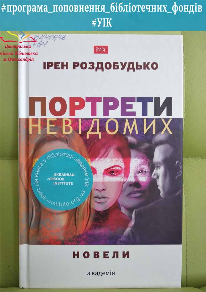 Ірен Роздобудько «Портрети невідомих»