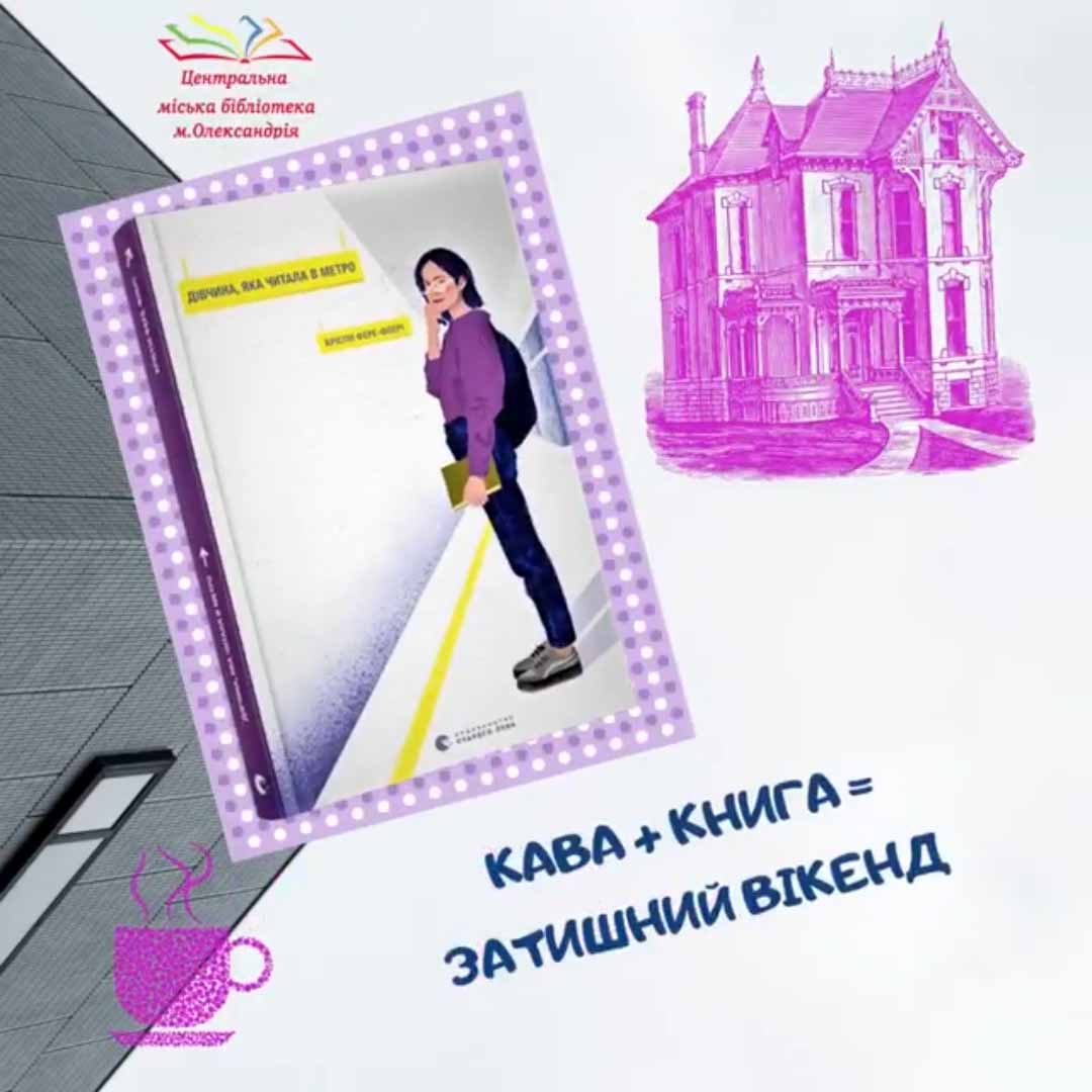 КНИГА + КАВА = ЗАТИШНИЙ ВІКЕНД