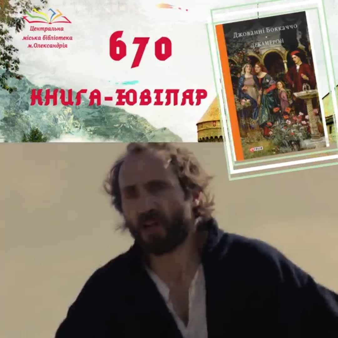 КНИГА-ЮВІЛЯР 2021 Джованні Боккаччо «Декамерон» – 670 років