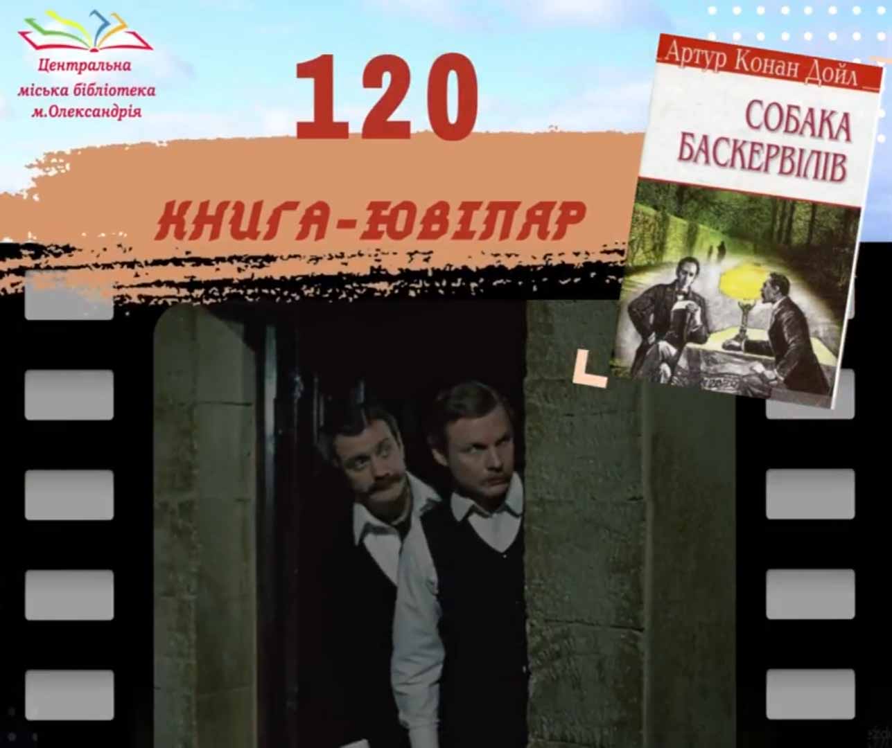КНИГА-ЮВІЛЯР 2021 – «Собака Баскервілів» – 120 років – Артур Конан Дойл