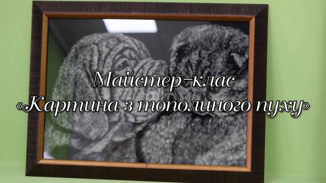 МАЙСТЕР-КЛАС «КАРТИНА З ТОПОЛИНОГО ПУХУ»