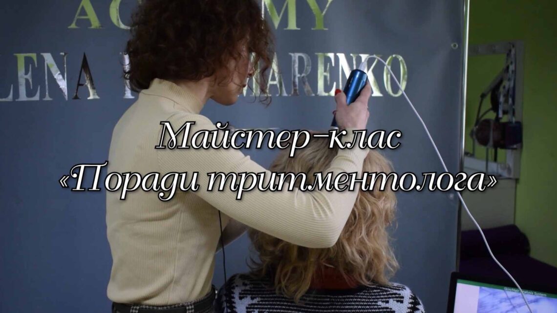 МАЙСТЕР-КЛАС «ПОРАДИ ТРИТМЕНТОЛОГА»