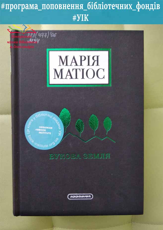 Марія Матіос «Букова земля»