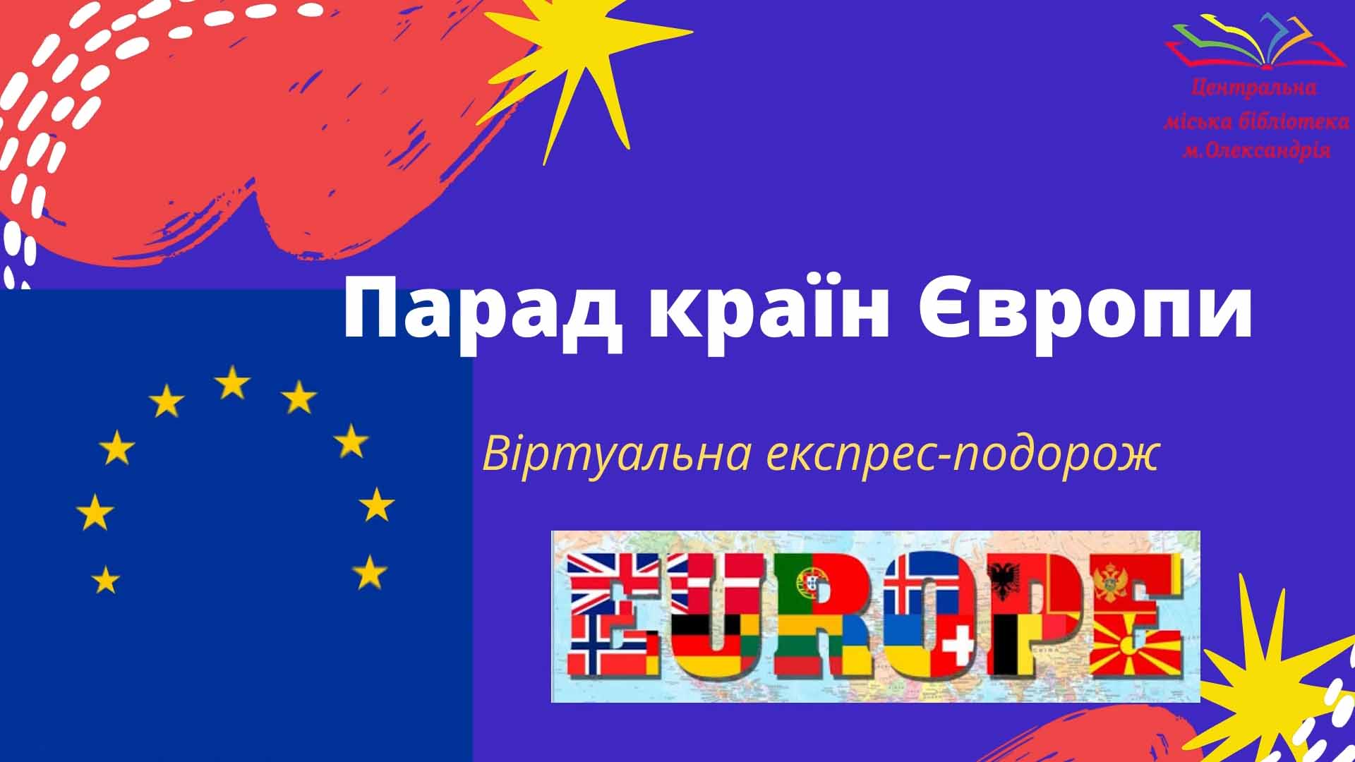 ПАРАД КРАЇН ЄВРОПИ
