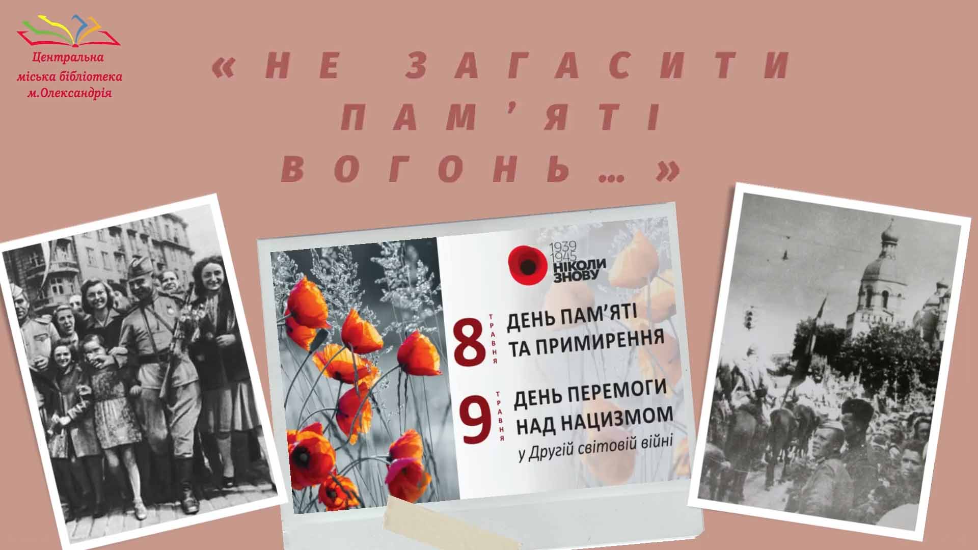 ПОДВИГ БЕЗСМЕРНИЙ – ПАМ’ЯТЬ НЕТЛІННА