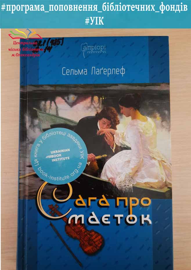 Сельма Лаґерлеф «Сага про маєток»