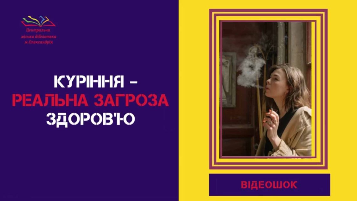 ТЮТЮН – ЗАГРОЗА ДЛЯ РОЗВИТКУ