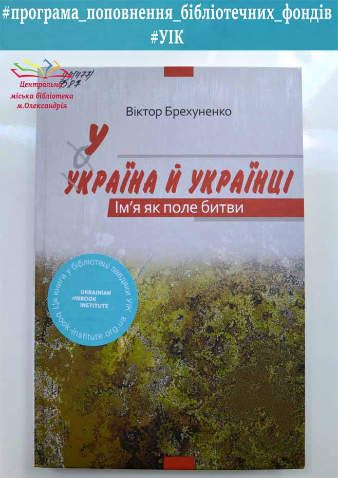 Віктор Брехуненко «Україна й українці. Ім'я як поле битви»