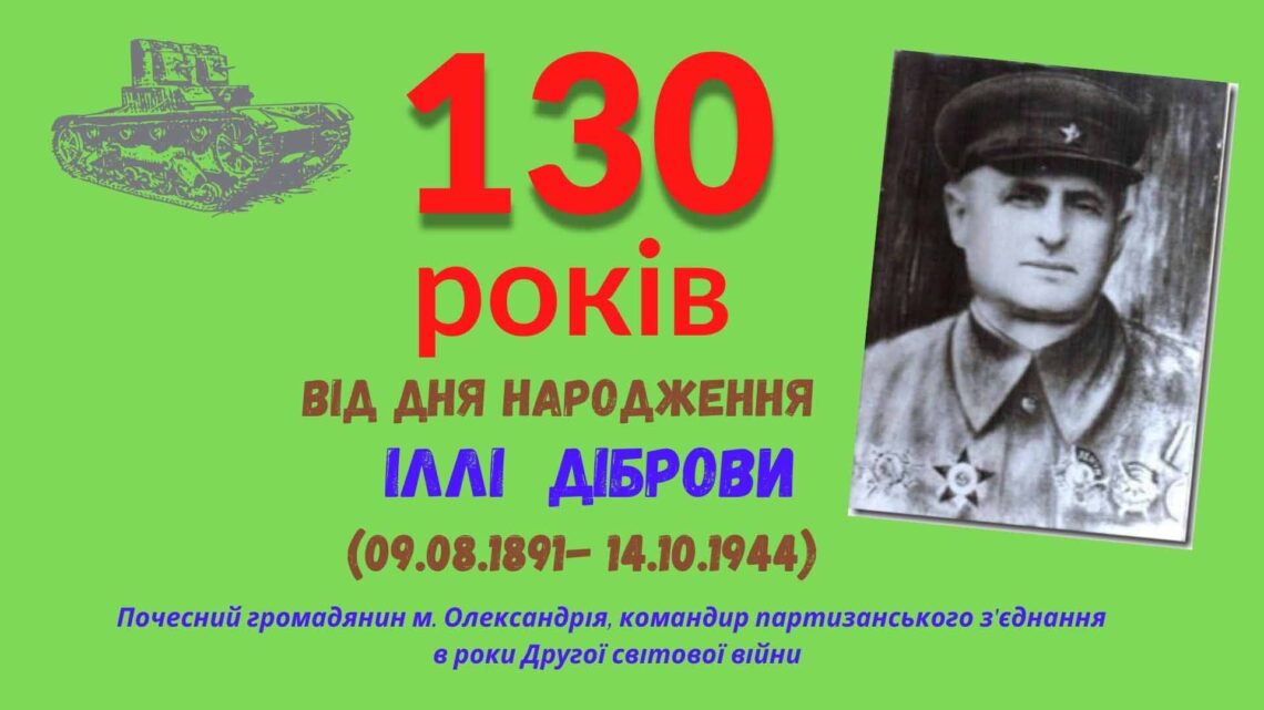 ГОРДІСТЬ ОЛЕКСАНДРІЇ – ІЛЛЯ ДАНИЛОВИЧ ДІБРОВА
