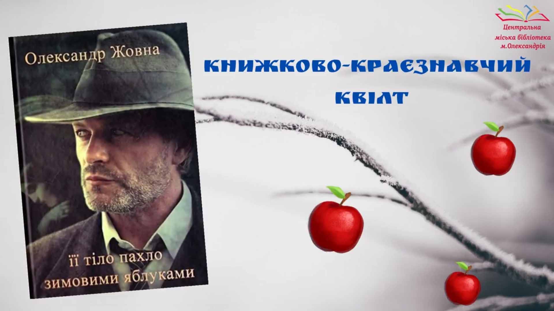 КНИЖКОВО-КРАЄЗНАВЧИЙ КВІЛТ