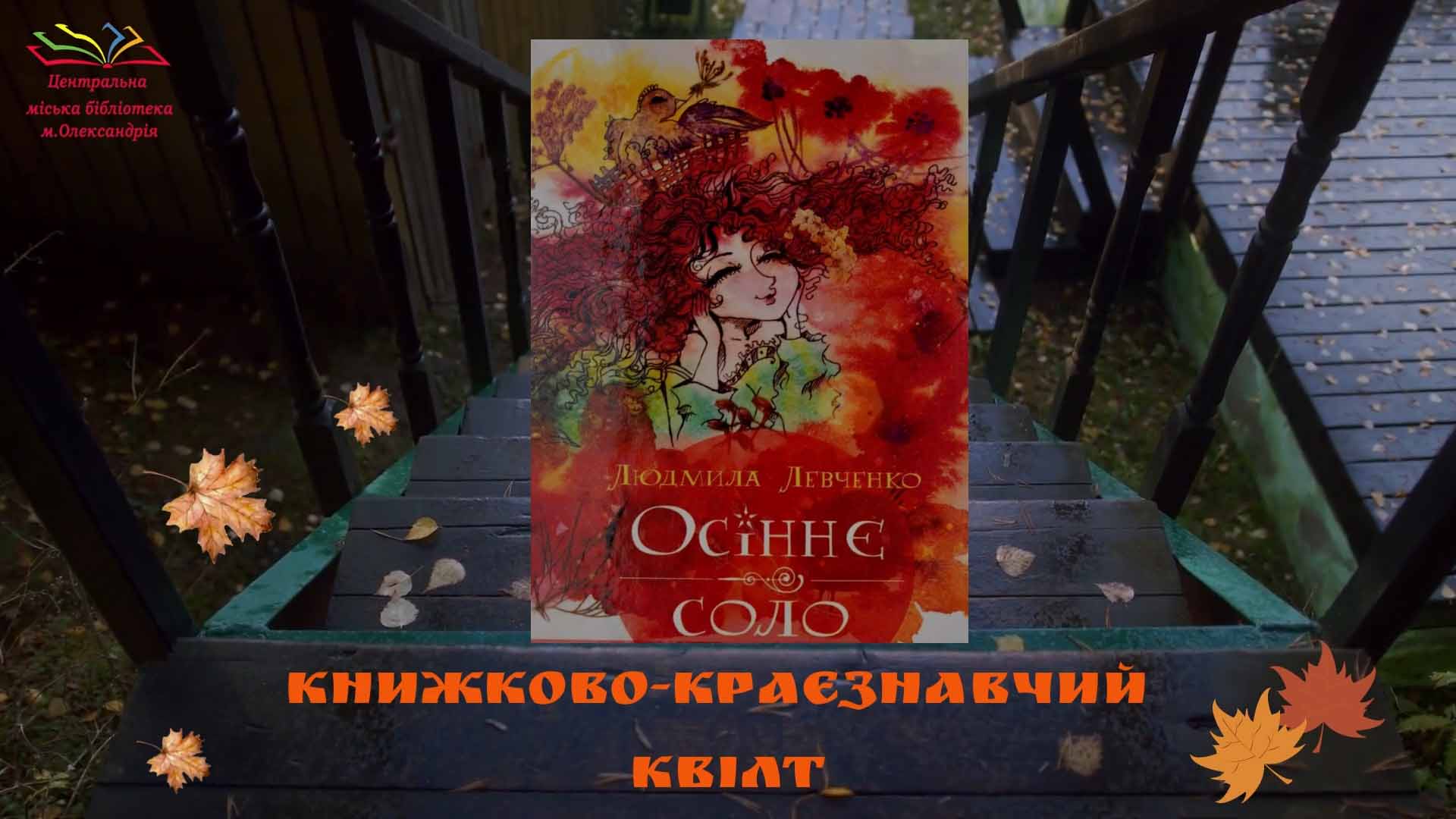 КНИЖКОВО-КРАЄЗНАВЧИЙ КВІЛТ