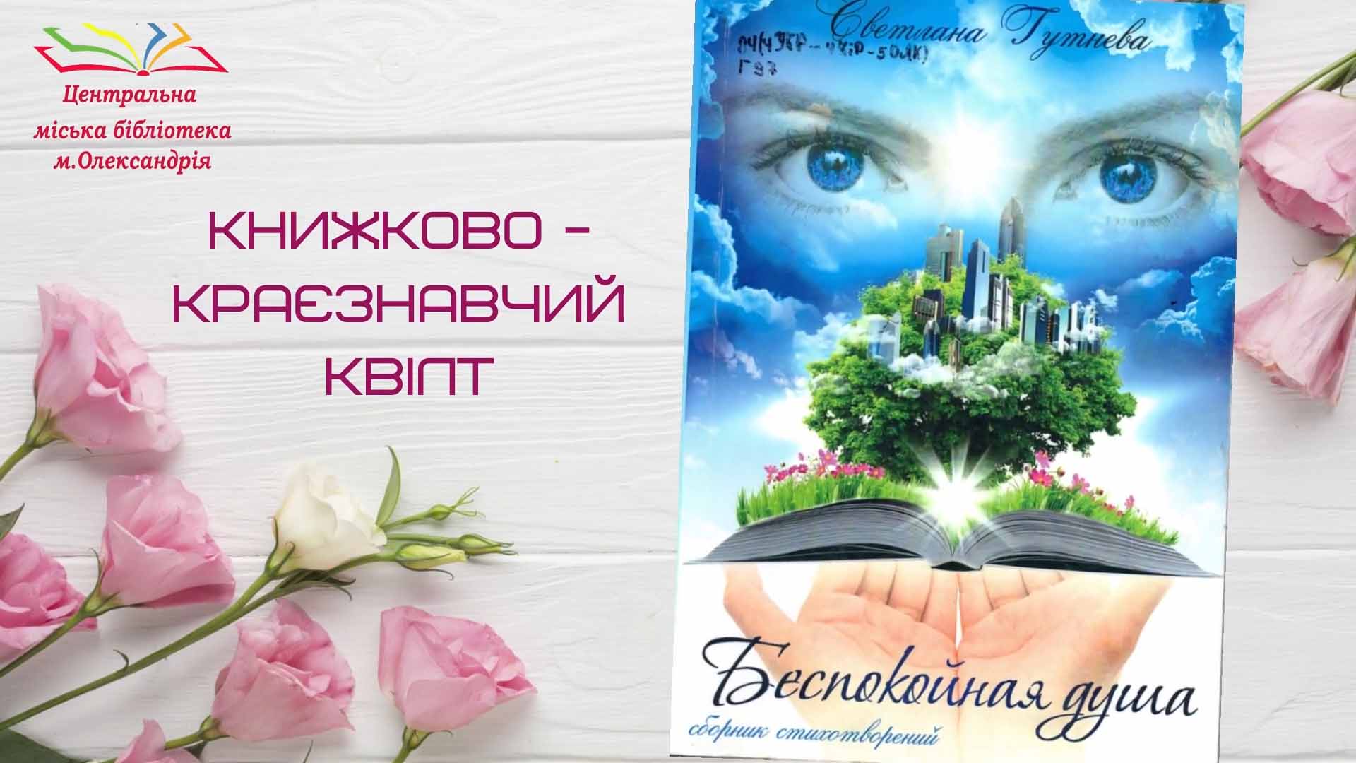 КНИЖКОВО-КРАЄЗНАВЧИЙ КВІЛТ
