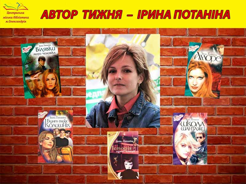 АВТОР ТИЖНЯ – ІРИНА ПОТАНІНА