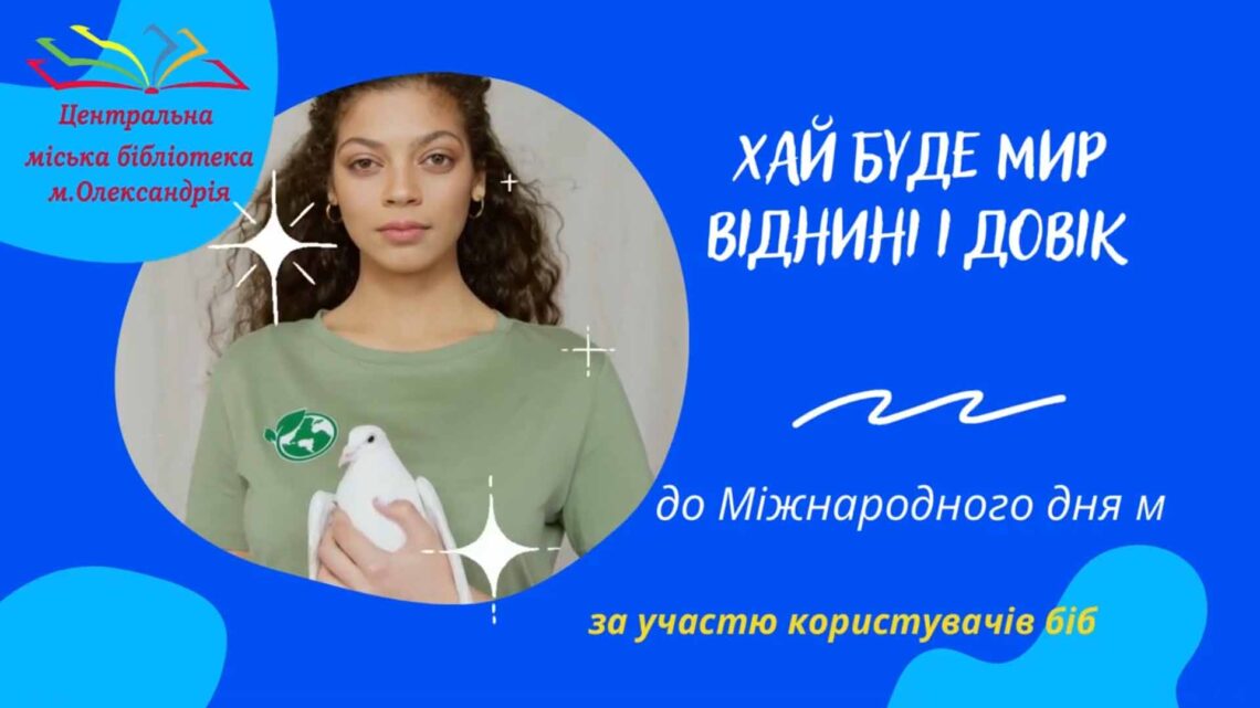 ХАЙ БУДЕ МИР ВІДНИНІ І ДОВІКУ