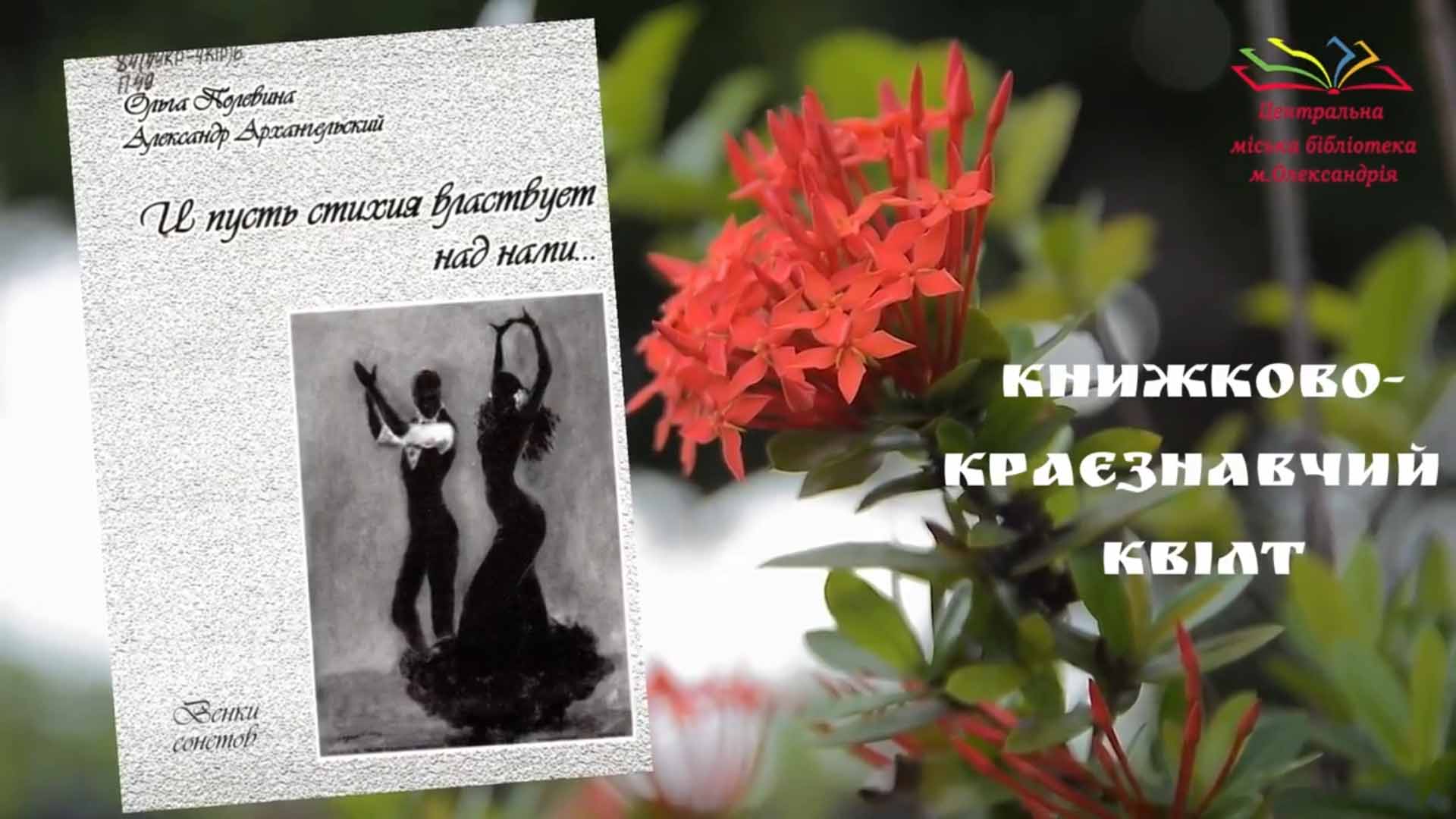 КНИЖКОВО-КРАЄЗНАВЧИЙ КВІЛТ
