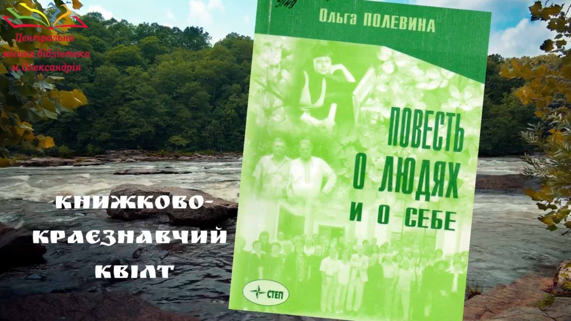 КНИЖКОВО-КРАЄЗНАВЧИЙ КВІЛТ