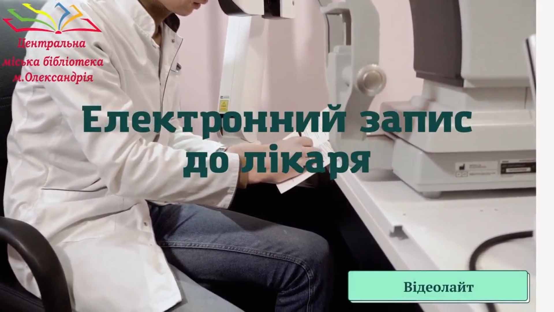 ВІДЕОЛАЙТ «ЦИФРОВА ГРАМОТНІСТЬ ДЛЯ КОЖНОГО»