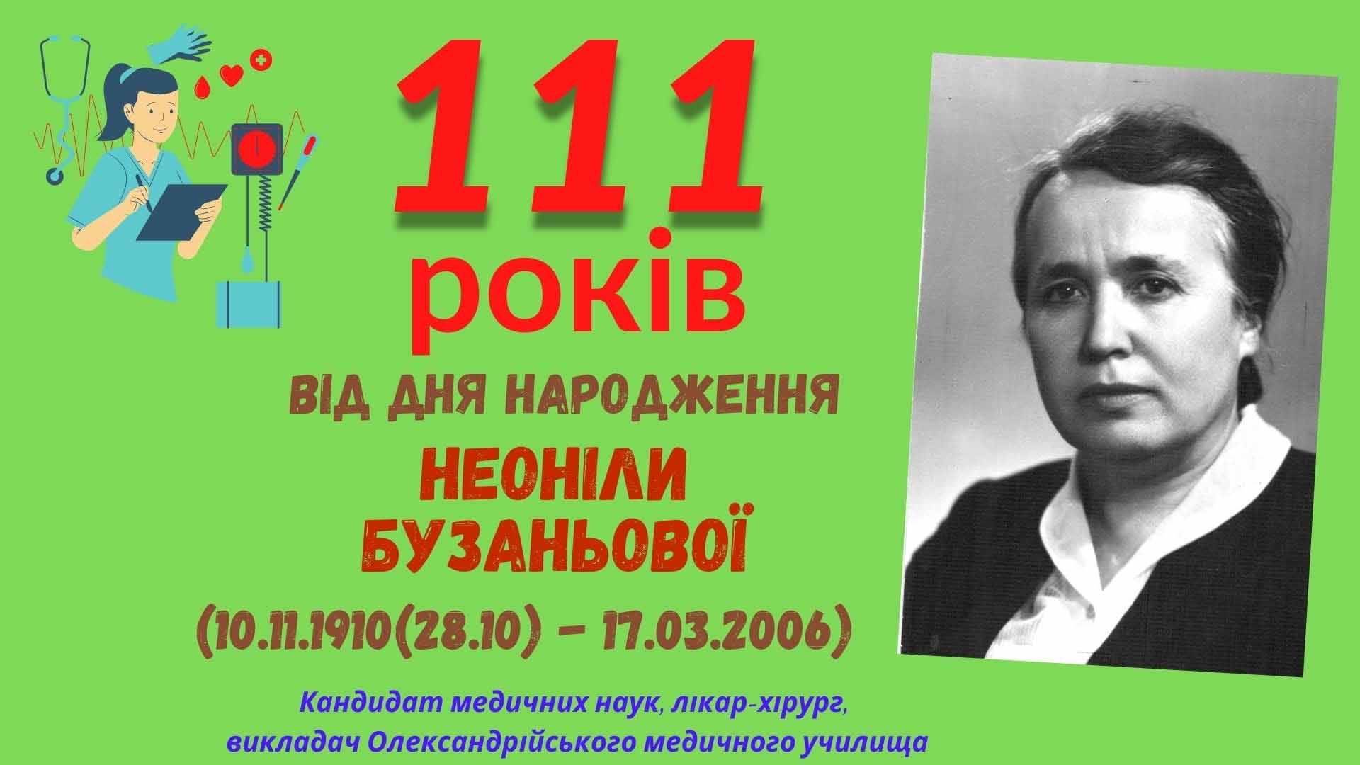 ГОРДІСТЬ ОЛЕКСАНДРІЇ – НЕОНІЛА ФЕДОСІЇВНА БУЗАНЬОВА