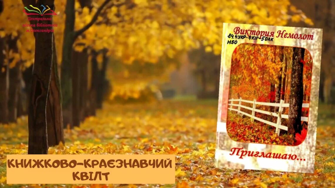 КНИЖКОВО-КРАЄЗНАВЧИЙ КВІЛТ