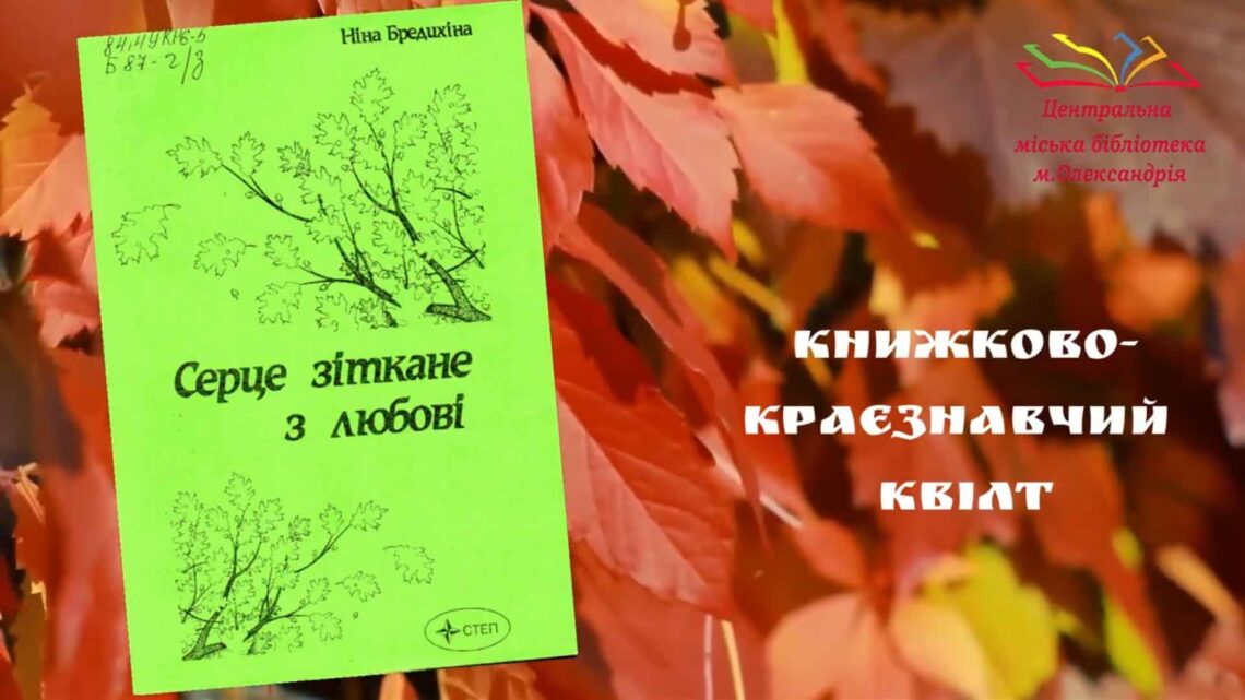 КНИЖКОВО-КРАЄЗНАВЧИЙ КВІЛТ