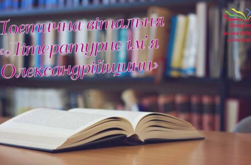 ПОЕТИЧНА ВІТАЛЬНЯ «ЛІТЕРАТУРНЕ ІМ’Я ОЛЕКСАНДРІЙЩИНИ –СВІТЛАНА ТЕРЕЩЕНКО»
