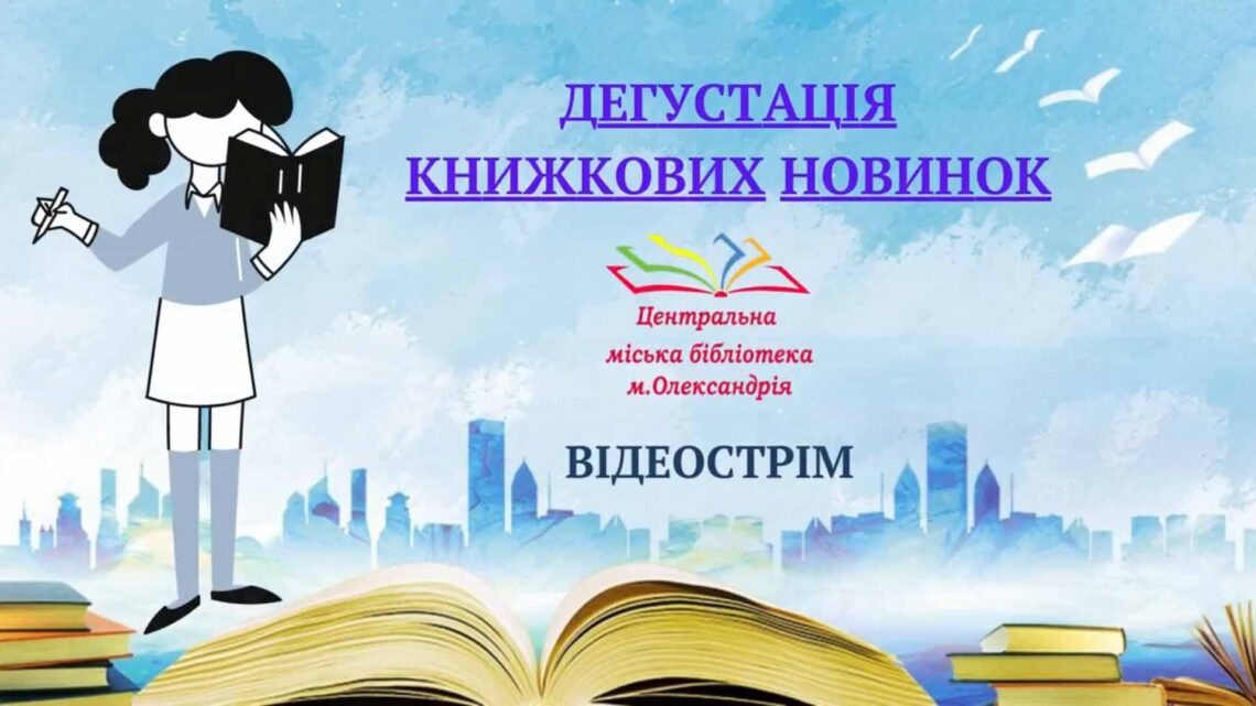 ВІДЕОСТРІМ «ДЕГУСТАЦІЯ КНИЖКОВИХ НОВИНОК»