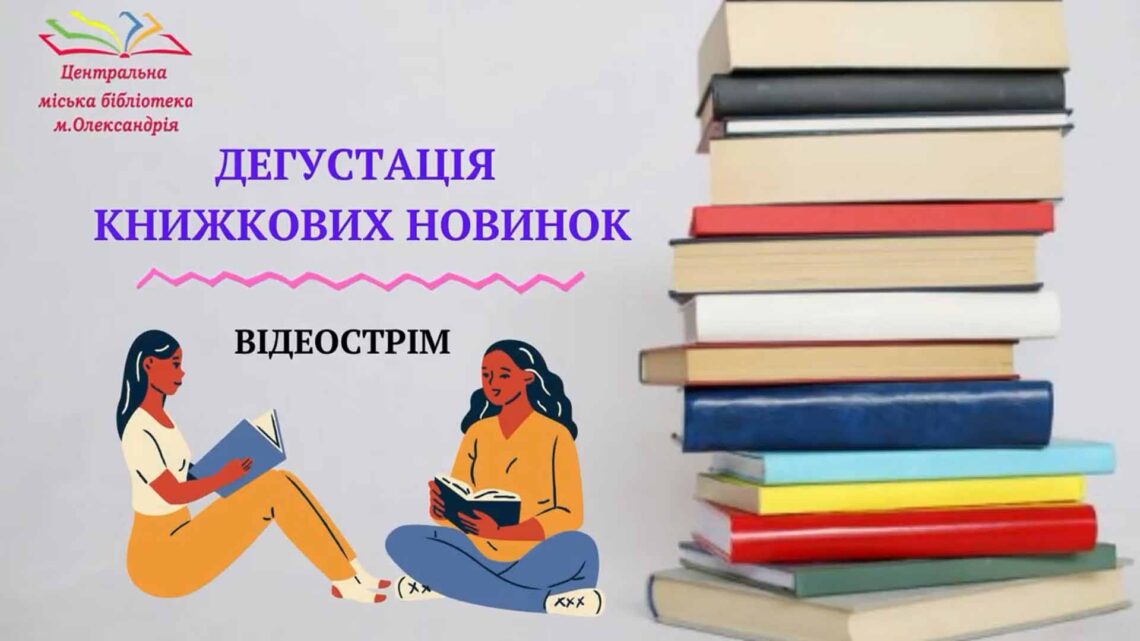 ВІДЕОСТРІМ «ДЕГУСТАЦІЯ КНИЖКОВИХ НОВИНОК»