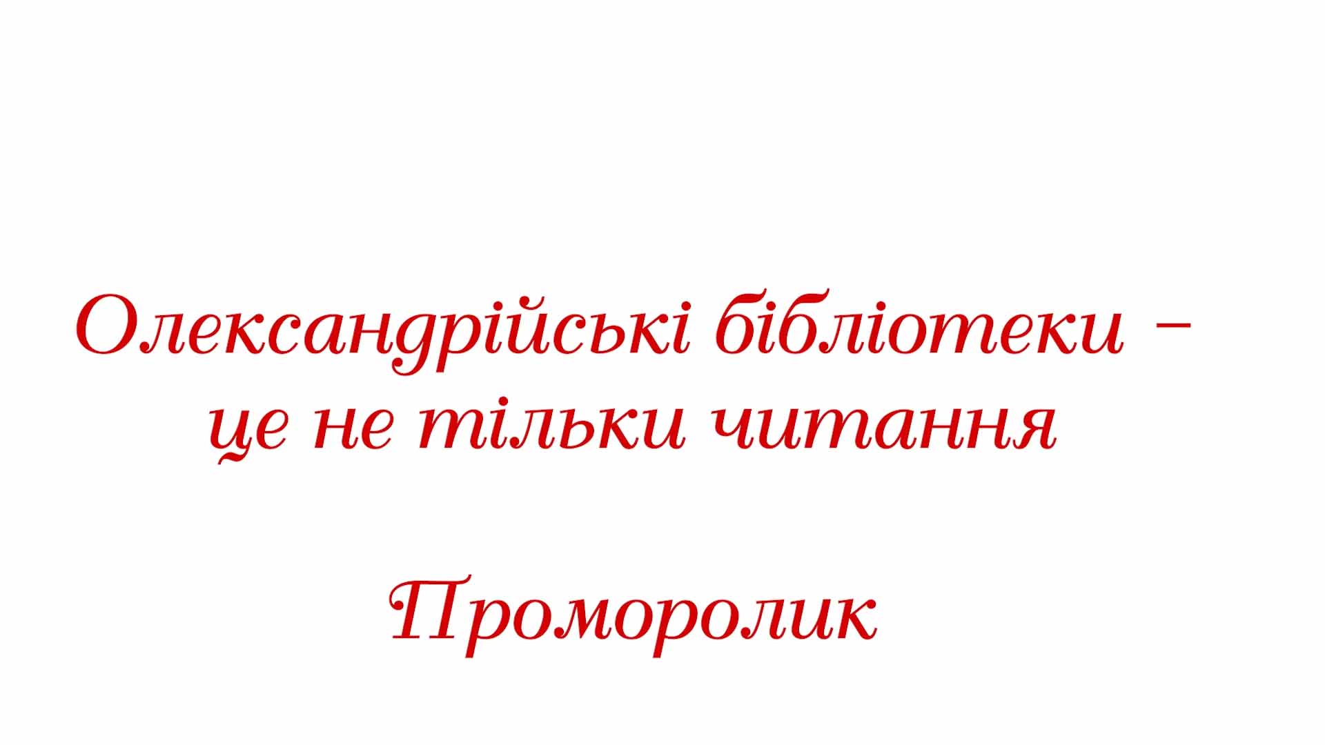 З ВСЕУКРАЇНСЬКИМ ДНЕМ БІБЛІОТЕК!