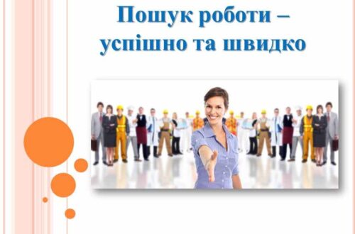 ПОШУК РОБОТИ – УСПІШНО ТА ШВИДКО