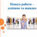 ПОШУК РОБОТИ – УСПІШНО ТА ШВИДКО